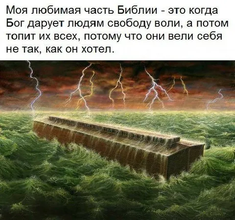 Бог дарует свободу, а потом топит