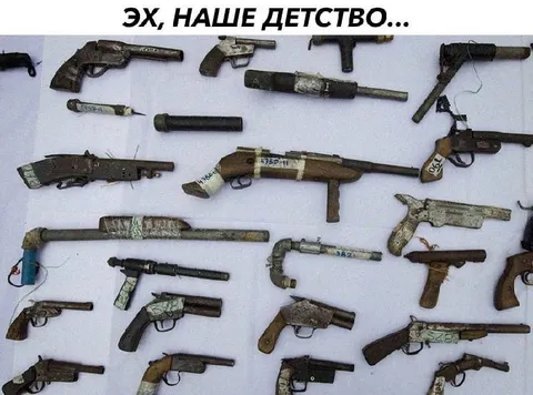 Эх, наше детство с оружием