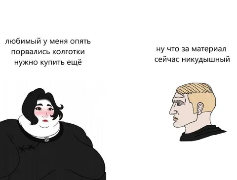 Любимый снова порвал колготки