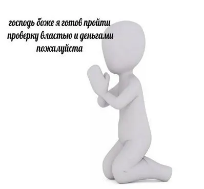 Господь боже, я готов пройти проверку
