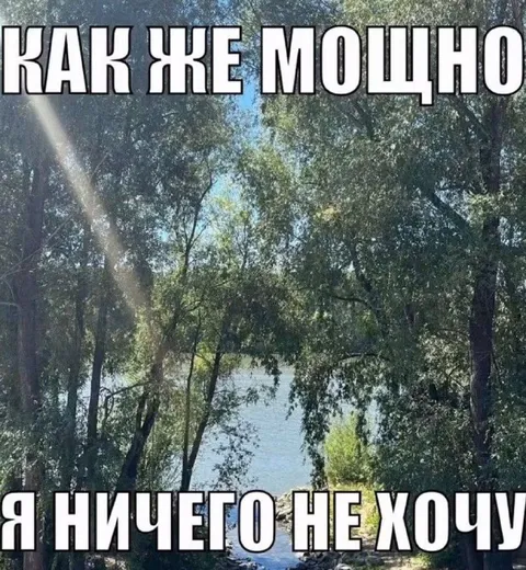 Как же мощно — я ничего не хочу