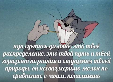 Том смеётся над мелким мышлением