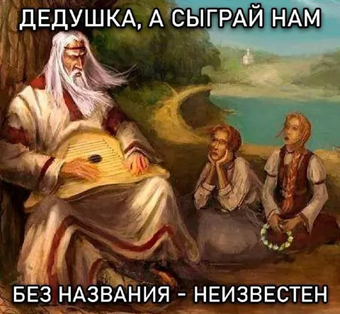 Дедушка, сыграй без названия