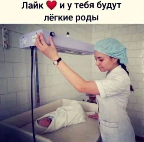 Лайк и лёгкие роды