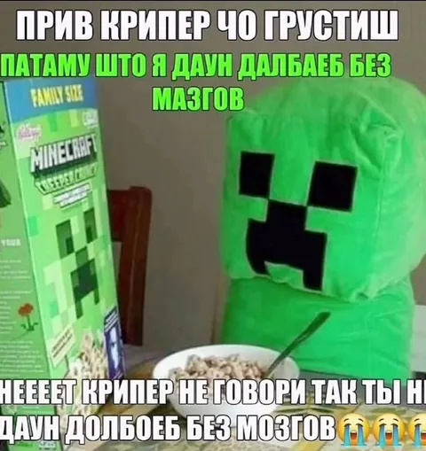 Крипер без мозгов