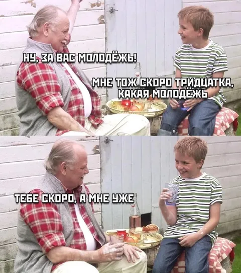 Мне уже тридцатка