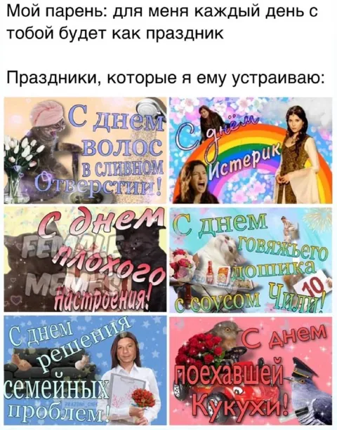 Праздники для плохого настроения
