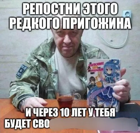 Редкий Пригожин с мангой