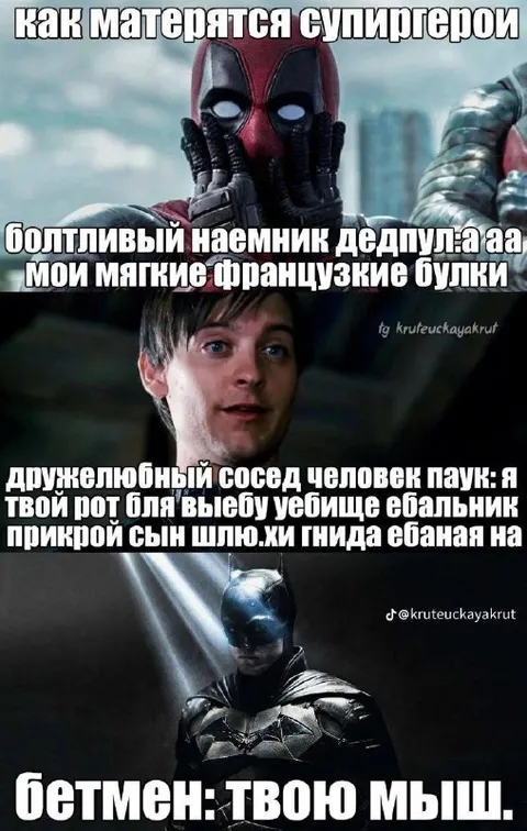 Как матерятся супергерои