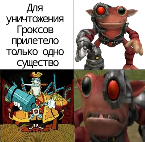 Одно существо против гроксов