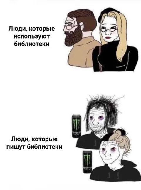 Используют библиотеки и пишут библиотеки