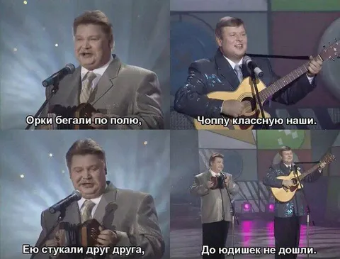 Орки бегали по полю