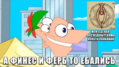 Финес и Ферб ебались