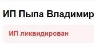 ИП ликвидирован