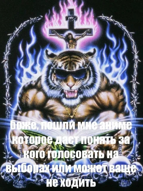Могучий тигр просит аниме
