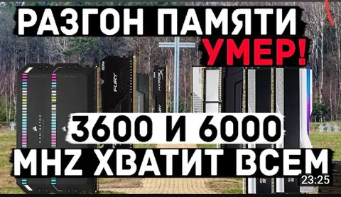 Разгон памяти умер