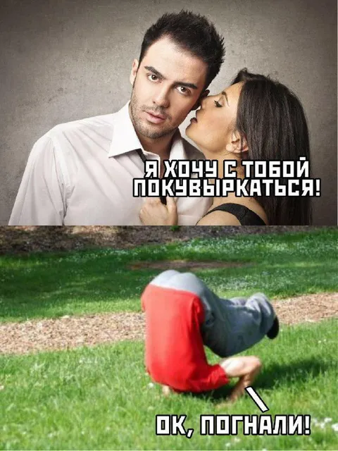 Хочу с тобой покувыркаться