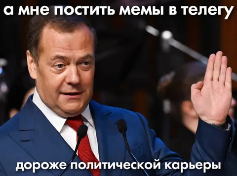 Мемы дороже политической карьеры