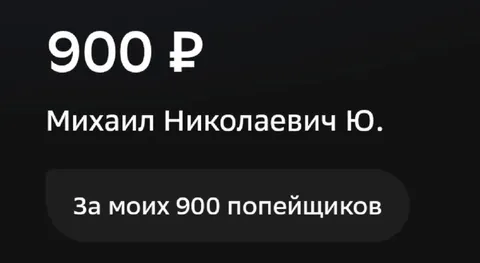 За моих 900 попейщиков