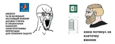 Настоящий инженер против Excel