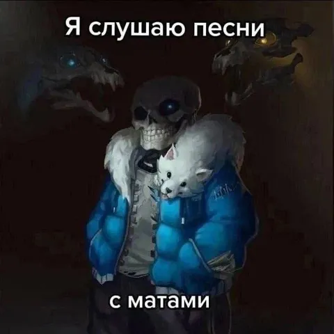 Я слушаю песни с матами