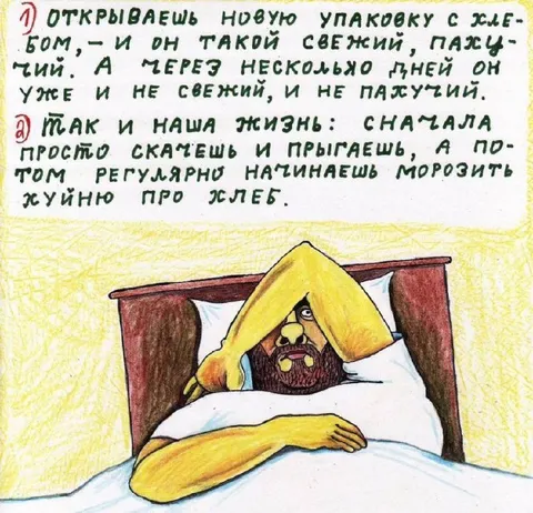 Жизнь как испорченный хлеб