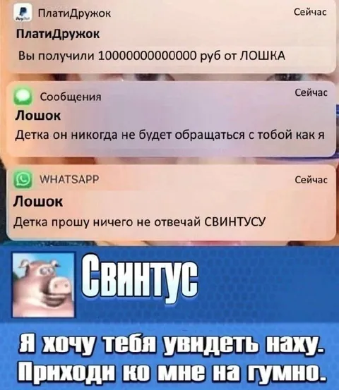 Свинтус зовёт на гумно
