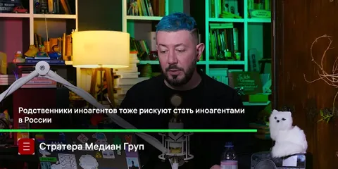 Родственники тоже иноагенты