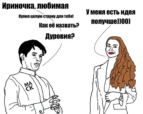 Ириночка и идея для названия