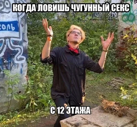 Чугунный секс с 12 этажа