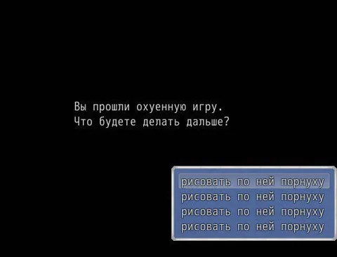 Прошли игру — рисовать по ней