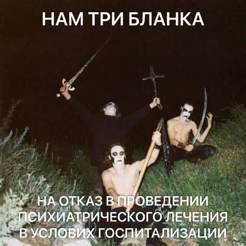Три бланка на отказ от лечения