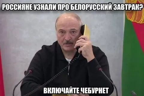 Лукашенко включает Чебурнет