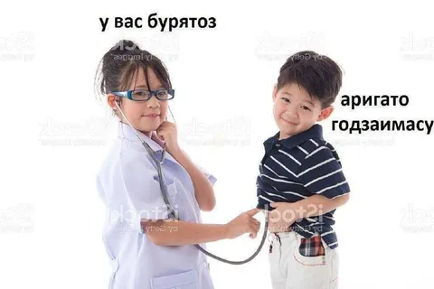 У вас бурятоз — аригато