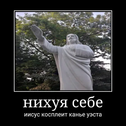 Иисус косплеит Канье Уэста