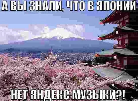 В Японии нет Яндекс Музыки