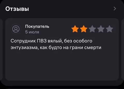 Уставший сотрудник ПВЗ