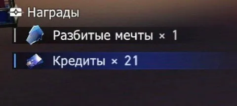 Награда за разбитые мечты