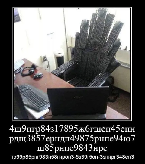 Трон из клавиатур