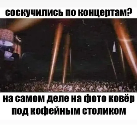 Соскучились по концертам?