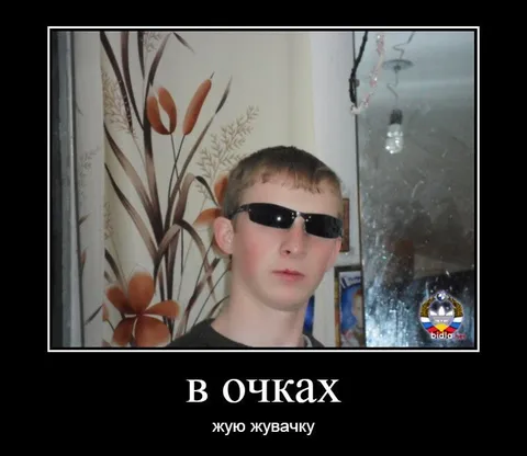 В очках жую жвачку