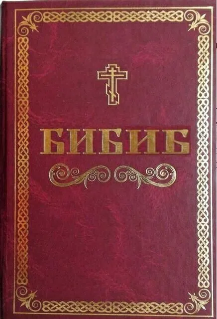 Красная Библия с крестом