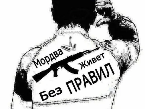 Мордовская жизнь без правил