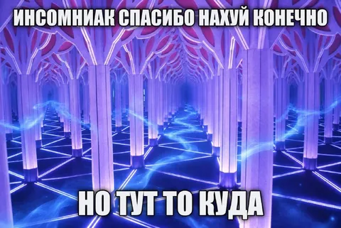 Инсомниак заблудился в зеркальном лабиринте