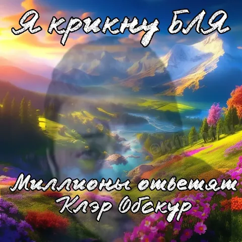 Я крышкую бля — миллионы озеленят