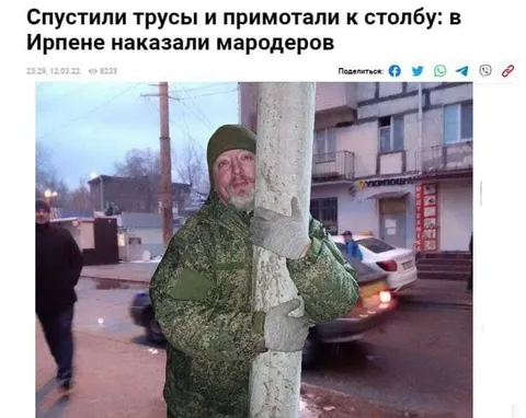 Привязали к столбу за мародёрство