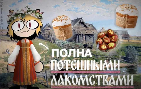 Полна потешными лакомствами