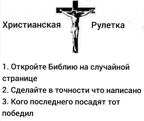 Христианская рулетка с Библией