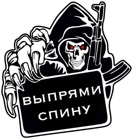 Выпрами спину с косой