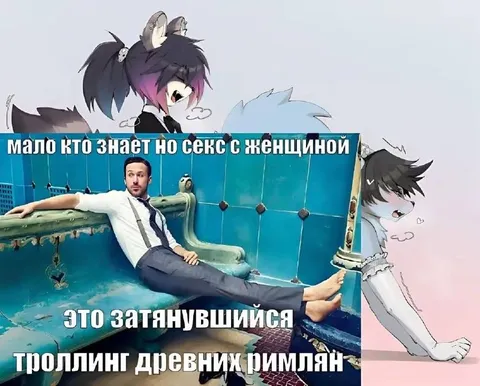 Секс с женщиной — троллинг римлян